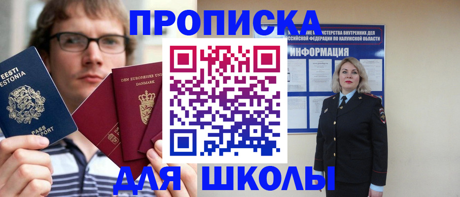 прописка для школы в Волгограде